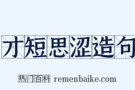 才短思涩造句是什么意思的图片